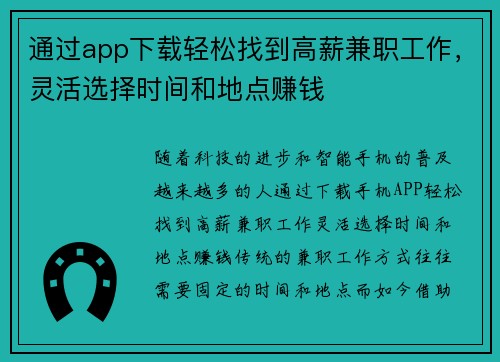 通过app下载轻松找到高薪兼职工作，灵活选择时间和地点赚钱