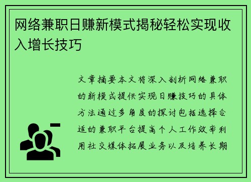 网络兼职日赚新模式揭秘轻松实现收入增长技巧