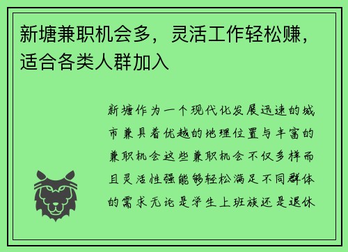 新塘兼职机会多，灵活工作轻松赚，适合各类人群加入