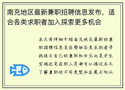 南充地区最新兼职招聘信息发布，适合各类求职者加入探索更多机会