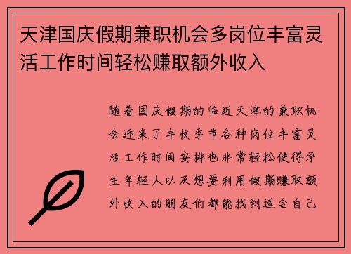天津国庆假期兼职机会多岗位丰富灵活工作时间轻松赚取额外收入