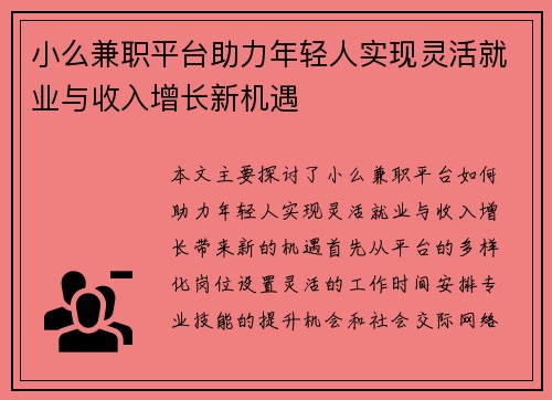 小么兼职平台助力年轻人实现灵活就业与收入增长新机遇