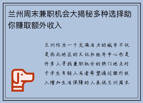 兰州周末兼职机会大揭秘多种选择助你赚取额外收入