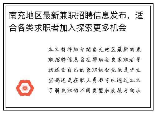 南充地区最新兼职招聘信息发布，适合各类求职者加入探索更多机会