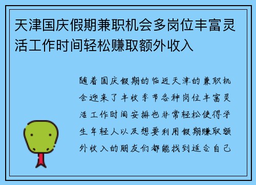天津国庆假期兼职机会多岗位丰富灵活工作时间轻松赚取额外收入