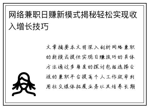 网络兼职日赚新模式揭秘轻松实现收入增长技巧