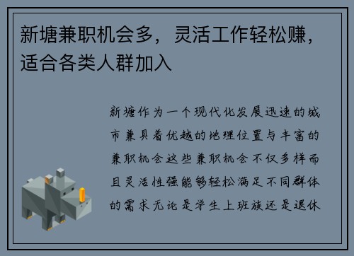 新塘兼职机会多，灵活工作轻松赚，适合各类人群加入