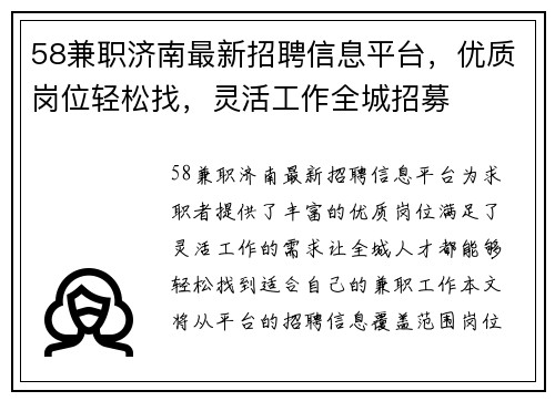 58兼职济南最新招聘信息平台，优质岗位轻松找，灵活工作全城招募