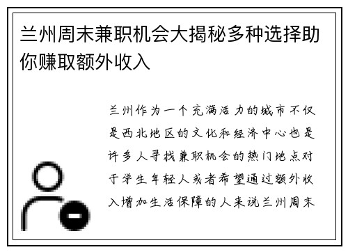 兰州周末兼职机会大揭秘多种选择助你赚取额外收入