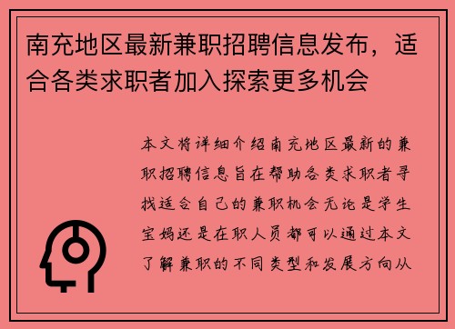南充地区最新兼职招聘信息发布，适合各类求职者加入探索更多机会