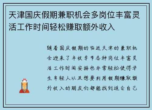 天津国庆假期兼职机会多岗位丰富灵活工作时间轻松赚取额外收入