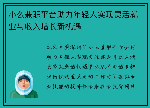 小么兼职平台助力年轻人实现灵活就业与收入增长新机遇