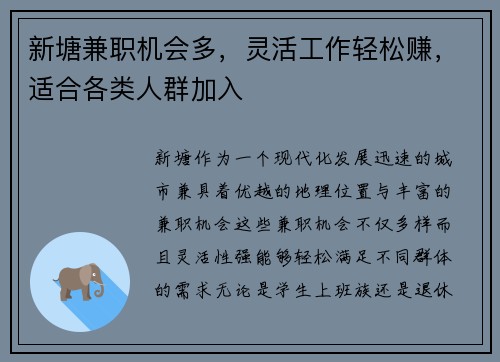 新塘兼职机会多，灵活工作轻松赚，适合各类人群加入