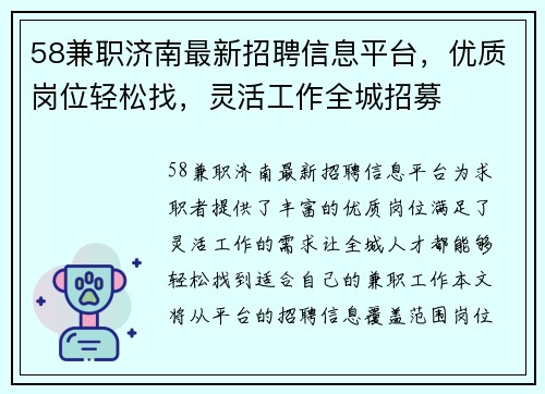 58兼职济南最新招聘信息平台，优质岗位轻松找，灵活工作全城招募