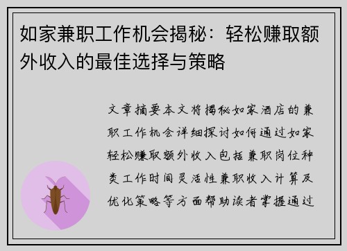 如家兼职工作机会揭秘：轻松赚取额外收入的最佳选择与策略