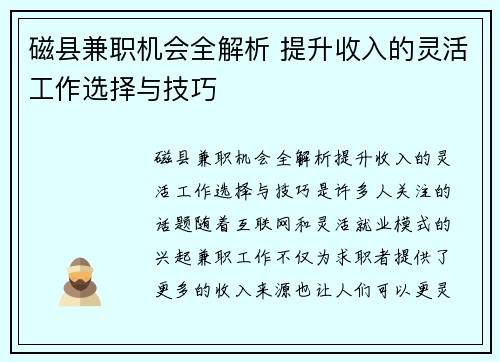 磁县兼职机会全解析 提升收入的灵活工作选择与技巧