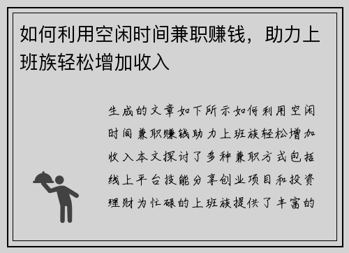 如何利用空闲时间兼职赚钱，助力上班族轻松增加收入