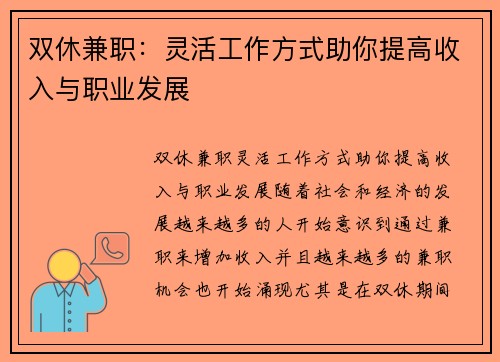 双休兼职：灵活工作方式助你提高收入与职业发展