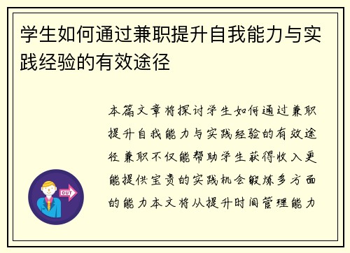 学生如何通过兼职提升自我能力与实践经验的有效途径