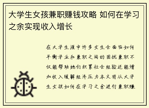 大学生女孩兼职赚钱攻略 如何在学习之余实现收入增长