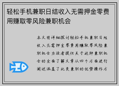 轻松手机兼职日结收入无需押金零费用赚取零风险兼职机会