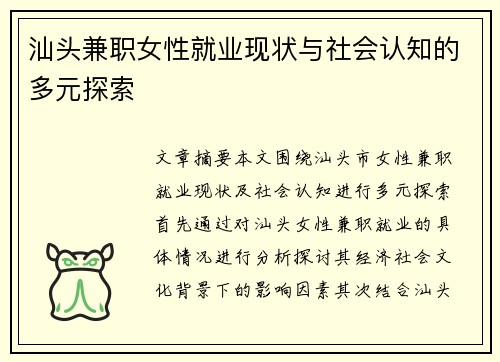 汕头兼职女性就业现状与社会认知的多元探索