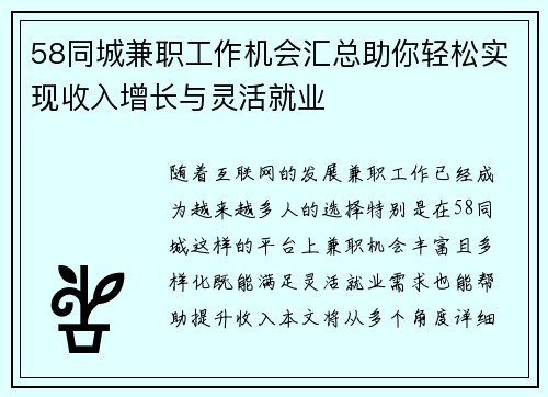 58同城兼职工作机会汇总助你轻松实现收入增长与灵活就业