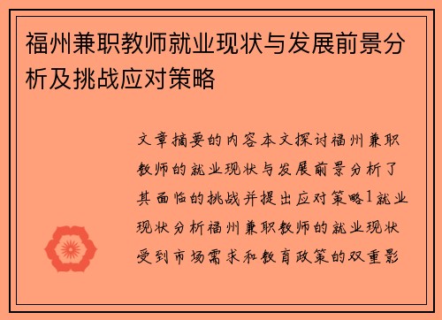 福州兼职教师就业现状与发展前景分析及挑战应对策略