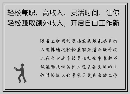 轻松兼职，高收入，灵活时间，让你轻松赚取额外收入，开启自由工作新体验
