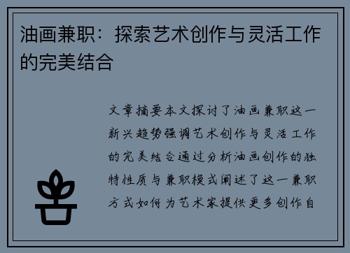油画兼职：探索艺术创作与灵活工作的完美结合