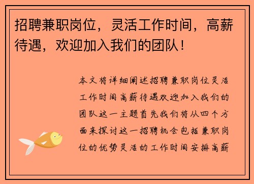 招聘兼职岗位，灵活工作时间，高薪待遇，欢迎加入我们的团队！