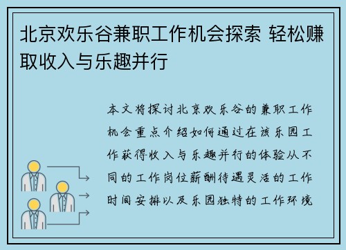 北京欢乐谷兼职工作机会探索 轻松赚取收入与乐趣并行