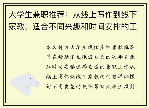 大学生兼职推荐：从线上写作到线下家教，适合不同兴趣和时间安排的工作选择