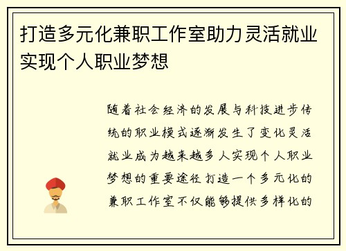 打造多元化兼职工作室助力灵活就业实现个人职业梦想