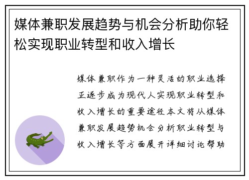 媒体兼职发展趋势与机会分析助你轻松实现职业转型和收入增长