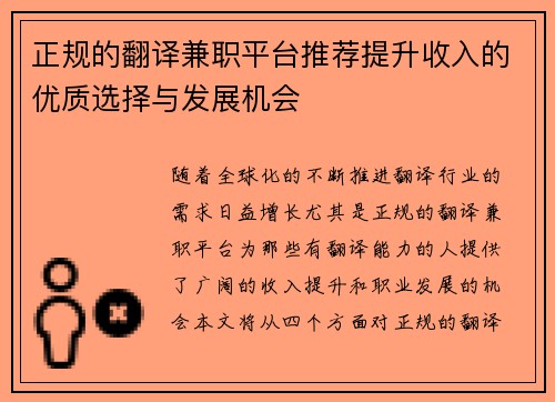 正规的翻译兼职平台推荐提升收入的优质选择与发展机会