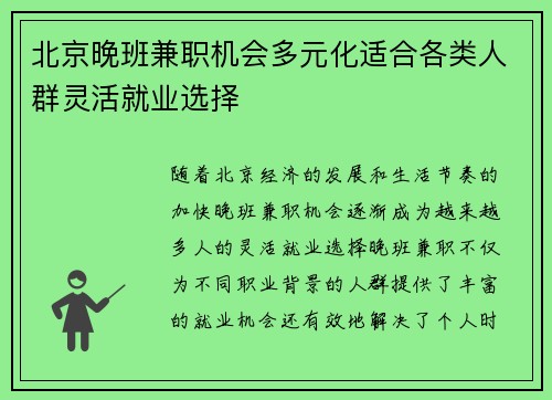 北京晚班兼职机会多元化适合各类人群灵活就业选择