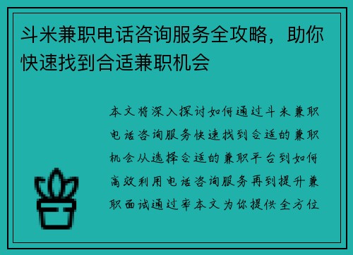 斗米兼职电话咨询服务全攻略，助你快速找到合适兼职机会