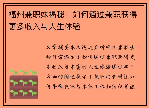 福州兼职妹揭秘：如何通过兼职获得更多收入与人生体验