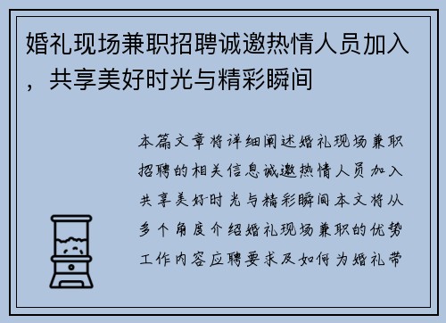 婚礼现场兼职招聘诚邀热情人员加入，共享美好时光与精彩瞬间
