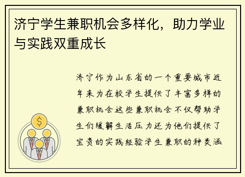 济宁学生兼职机会多样化，助力学业与实践双重成长