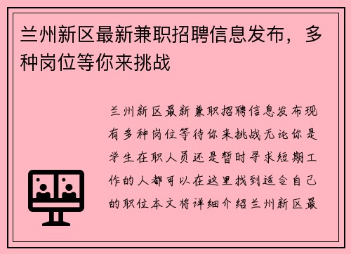 兰州新区最新兼职招聘信息发布，多种岗位等你来挑战