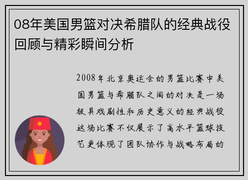 08年美国男篮对决希腊队的经典战役回顾与精彩瞬间分析