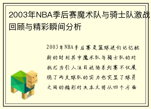 2003年NBA季后赛魔术队与骑士队激战回顾与精彩瞬间分析