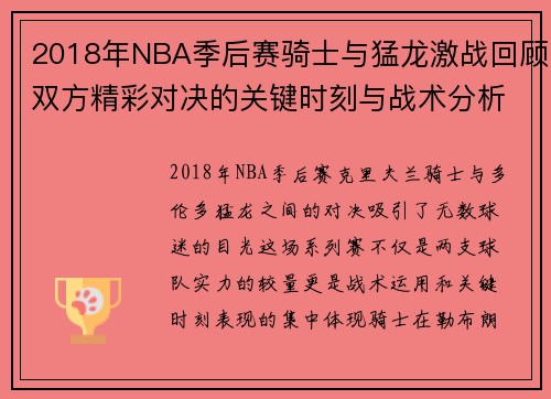 2018年NBA季后赛骑士与猛龙激战回顾双方精彩对决的关键时刻与战术分析