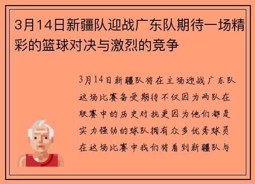 3月14日新疆队迎战广东队期待一场精彩的篮球对决与激烈的竞争
