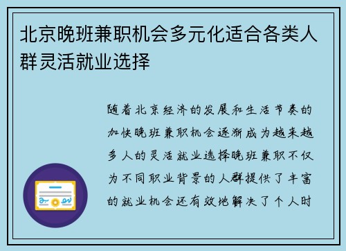 北京晚班兼职机会多元化适合各类人群灵活就业选择