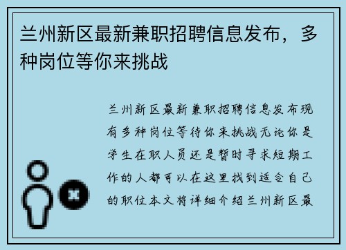 兰州新区最新兼职招聘信息发布，多种岗位等你来挑战