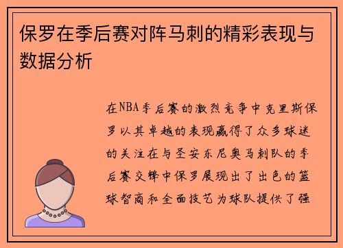 保罗在季后赛对阵马刺的精彩表现与数据分析