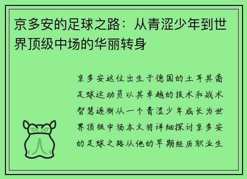 京多安的足球之路：从青涩少年到世界顶级中场的华丽转身